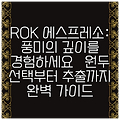 ROK 에스프레소: 풍미의 깊이를 경험하세요 – 원두 선택부터 추출까지 완벽 가이드