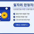 💼 일자리 안정자금이란? 소상공인을 위한 고용지원 제도 총정리
