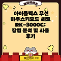 아이플렉스 무선 마우스키보드 세트 RK-3000C: 장점 분석 및 사용 후기