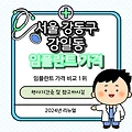 서울 강동구 강일동 임플란트 치과 추천 11곳 ⁝ 가격 ⁝ 비용 ⁝ 수면 ⁝ 잘하는곳 ⁝ 원데이 ⁝ 싼곳 ⁝ 후기 ⁝ 리뷰