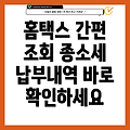 홈택스 종합소득세 납부내역 간편 조회 방법