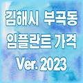 경남 김해시 부곡동 임플란트 가격 2023 | 잘하는곳 싼곳 저렴한 치과 리뷰 후기 추천 TOP 12