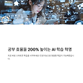 학생들을 위한 AI 학습 도구 모음