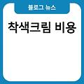 코모공관리 가격 샴푸염색후기 남성스킨로션추천2024 앞머리픽서추천 착색크림비용 아이라인추천