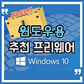 윈도우용 추천 프리웨어 (2021.06.28) PC정보관리,마인드맵,비행시뮬레이터,일정관리