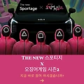 기아 The new 스포티지 x 오징어게임 시즌2 콜라보 이벤트 게임 - 성수동