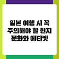 일본 여행 시 꼭 주의해야 할 현지 문화와 에티켓