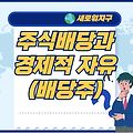 주식배당(배당주)와 경제적 자유와의 관계