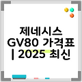 제네시스 GV80 가격표 | 2025 최신