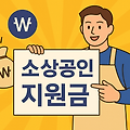 한눈에 정리한 2025 소상공인 지원금 신청 꿀팁 대방출