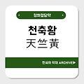 천축황(天竺黃)