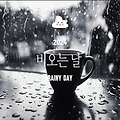 서울 근교 비오는 날 가볼만한 운치 있는 카페 5곳 추천 - 장마철 드라이브 데이트 장소로 제격!