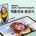 갤럭시 S23 FE, 가격 스펙 출시일 자급제 삼성닷컴 할인 정보