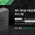 동호회 신제품 홍보 밴드 타겟 바이럴 활성화 게시글 자동화 프로그램!?