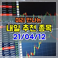 옵티팜 9% 급등, 미리 만나는 내일 상승 주식 종목 추천(21년 4월 12일) 스페코,SBS,엘컴텍,레고켐바이오,네패스아크,KH E&T,대한해운,뷰노,후성,퍼스텍