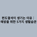 편도결석이 생기는 이유｜예방을 위한 5가지 생활습관