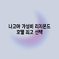 나고야 리치몬드 호텔, 놀라운 가성비!