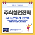 5/16 변압기 관련주 전망(HD현대일렉트릭, LS ELECTRIC, 제룡전기, 일진전기, 효성중공업) 주가 전망