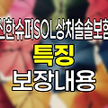 신한슈퍼SOL상처솔솔보험 특징과 보장내용