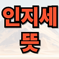 인지세 뜻과 납부 방법, 계정과목 처리