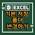 엑셀에서 기본 저장 폴더 변경하는 방법 (How to change the default save folder in Excel)