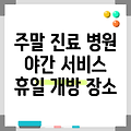 서울특별시 서초구 반포1동 휴일 병원 찾기|야간진료 병원|공휴일 문여는 곳 |주말 여는 곳
