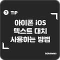 iOS 아이폰 텍스트 대치 기능 사용 방법(텍스트 단축키, 자동완성)