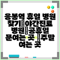 응봉역 휴일 병원 찾기|야간진료 병원|공휴일 문여는 곳 |주말 여는 곳