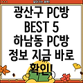 광주 광산구 하남동 PC방 5곳 정보 확인!