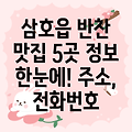 영암 삼호읍 반찬가게 5곳 운영시간, 위치, 전화번호, 주소 총정리