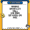 파미데이즈 강아지캔 소고기 100g x 12개: 댕댕이 입맛 사로잡는 선택 가이드