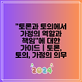 "토론과 토의에서 가정의 역할과 책임"에 대한 가이드 | 토론, 토의, 가정의 의무
