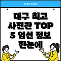 대구 중구 대봉2동 사진관 TOP 5: 위치, 운영시간, 전화번호 총정리