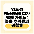 양도성 예금증서(CD) 완벽 가이드: 높은 수익률과 위험성