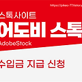 어도비스톡(AdobeStock) 첫 수익금 신청하기!