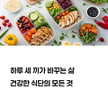 하루 세 끼가 바꾸는 삶: 건강한 식단의 모든 것