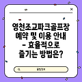 영천조교파크골프장 예약 및 이용 안내 - 효율적으로 즐기는 방법은?