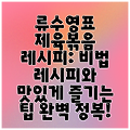 류수영표 제육볶음 레시피: 비법 레시피와 맛있게 즐기는 팁 완벽 정복!