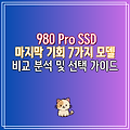 980 Pro SSD 마지막 기회 7가지 모델 비교 분석 및 선택 가이드