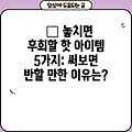 🔥 놓치면 후회할 핫 아이템 5가지: 써보면 반할 만한 이유는?