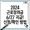 2024년 근로장려금 6월 27일 지급! 신청 및 확인 방법 총정리