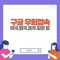 미국 구글/호주 구글/일본 구글/독일 구글/영국 구글 등 우회접속 7가지 링크