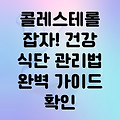 콜레스테롤 낮추는 식단과 관리 방법: 건강한 삶을 위한 완벽 가이드