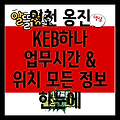 인천 옹진군 대청면 KEB하나은행: 업무시간, 위치, 그리고 더 많은 정보!