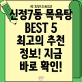 서울 양천구 신정7동 목욕탕 BEST 5: 추천 정보