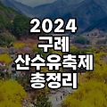 2024 구례산수유축제 주차장 행사 정보 총정리