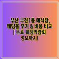 부산 부전1동 예식장, 웨딩홀 후기 & 비용 비교 | 무료 웨딩박람회 정보까지!