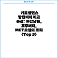 키토밸런스 방탄커피 비교 분석: 흰강낭콩, 호주버터, MCT오일의 조화 (Top 5)