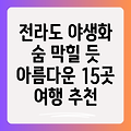 전라도 야생화 여행: 숨 막힐 듯 아름다운 15곳을 찾아 떠나세요!