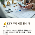 # 💰 ETF 투자 시 세금은 어떻게 내야 할까? (필수 가이드)